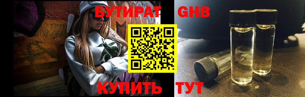 Бутират оксибутират Клинцы