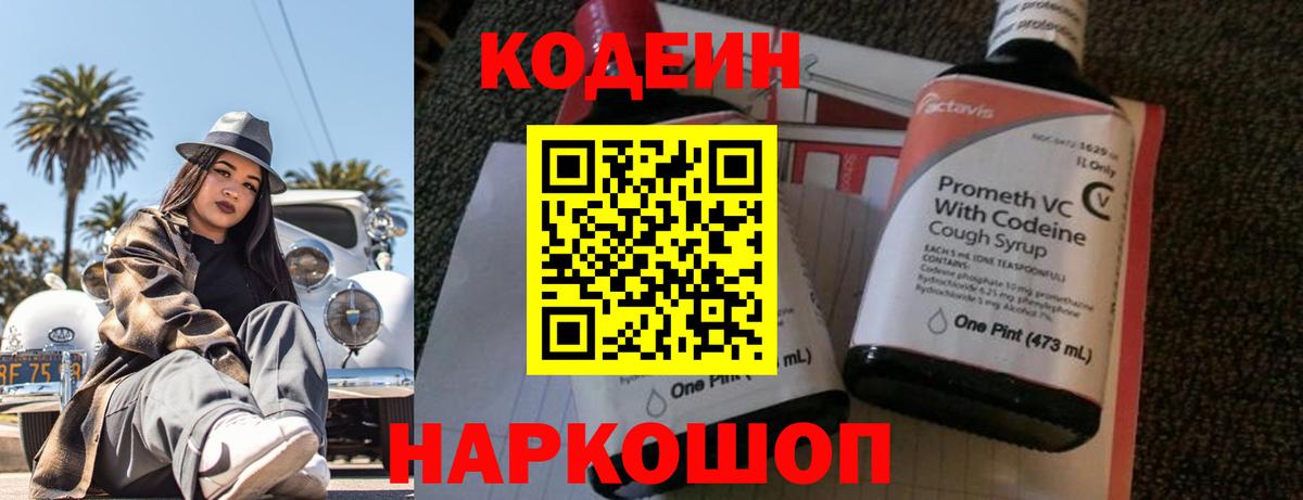 Кодеин напиток Lean (лин)  Вход с VPN  Клинцы 